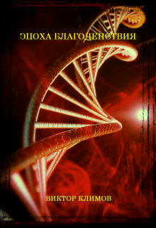 Эпоха благоденствия