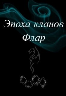 Эпоха кланов Флар