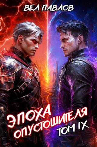 Эпоха Опустошителя. Том 9 (СИ)