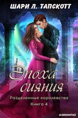 Эпоха сияния