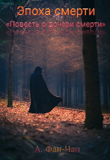 Эпоха смерти «повесть о дочери смерти»