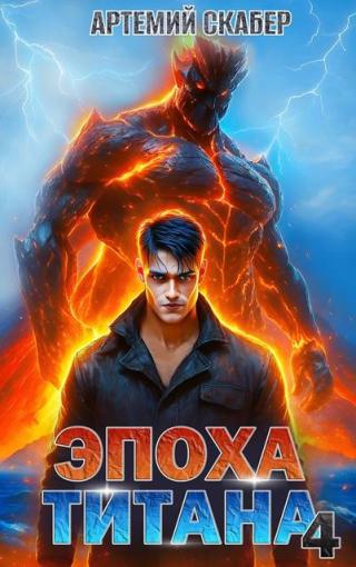 Эпоха Титана 4 [СИ]