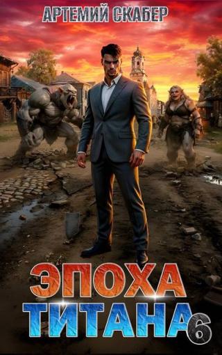 Эпоха Титана 6 [СИ]