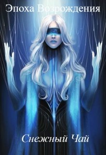 Эпоха Возрождения