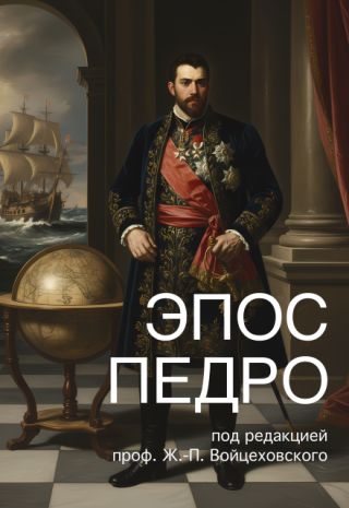 Эпос Педро