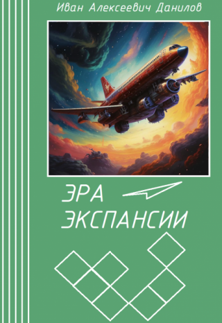 Эра Экспансии