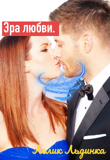 Эра любви.