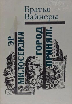 Эра милосердия. Город принял!…