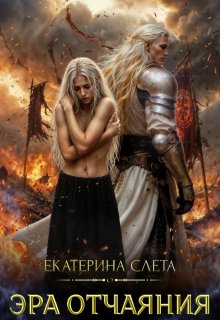 Эра отчаяния (СИ)