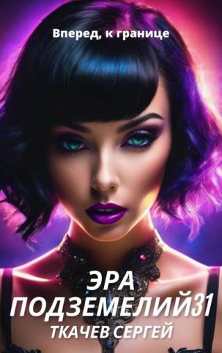 Наступил кульминационный момент войны с расой Ио. Теперь ее исход зависит от действий Марка и владыки расы истинных драконов. Но даже если они и сумеют остановить... Эра подземелий 31