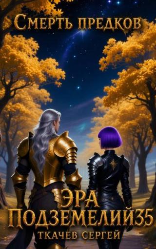 Эра подземелий 35 [СИ]