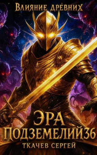 Эра подземелий 36