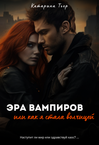 Эра вампиров, или как я стала волчицей