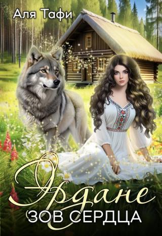 Эрдане. Зов Сердца