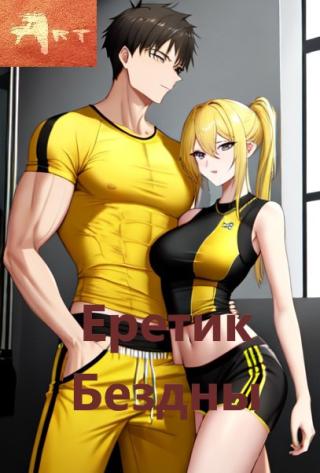 Еретик Бездны. Том 2 [СИ]