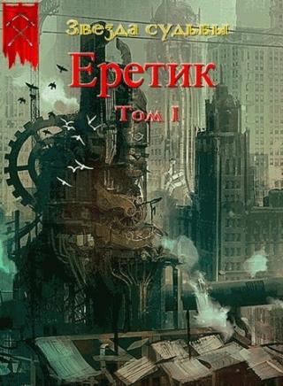 Еретик. Том 1