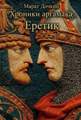 Еретик