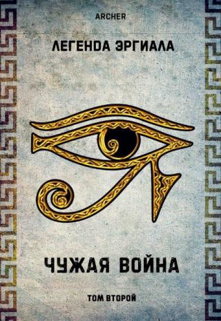 Эргиал - Чужая война (том 2)