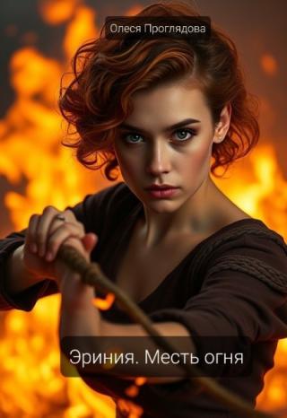 Эриния. Месть огня
