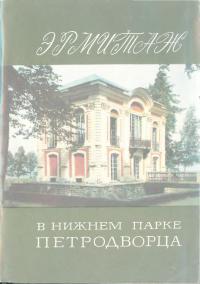Эрмитаж Павильон-музей XVIII века в Нижнем парке Петродворца