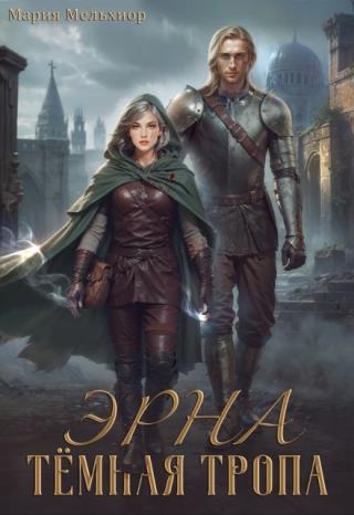 Эрна. Тёмная тропа