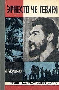 Эрнесто Че Геваро