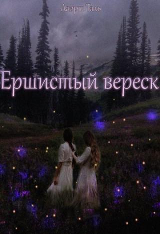 Ершистый вереск