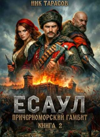 Есаул [СИ]