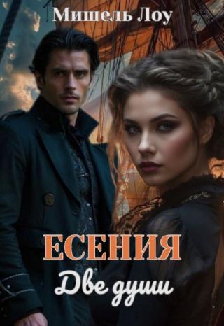Есения. Две души