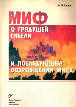 Эсхатологический миф: миф о грядущей гибели и последующем возрождении мира