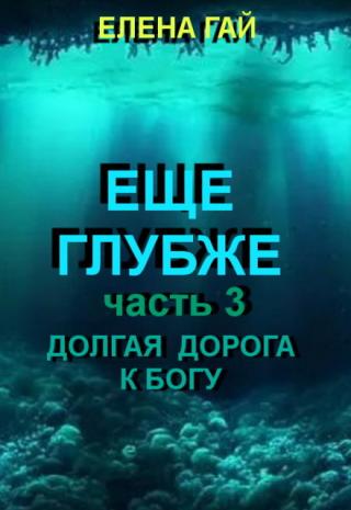 Еще Глубже