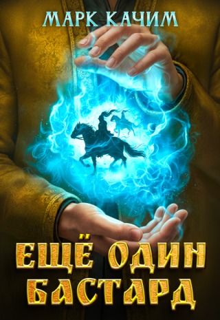 Еще один бастард