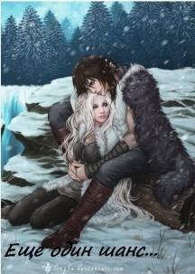 Еще один шанс (СИ)