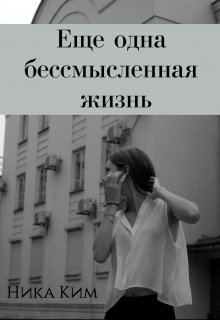 Еще одна бессмысленная жизнь