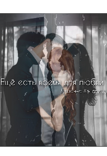Ещё есть время для любви