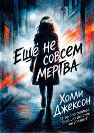 Ещё не совсем мертва [Not Quite Dead Yet]