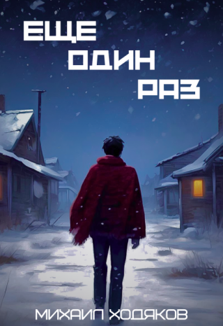 Ещё один раз
