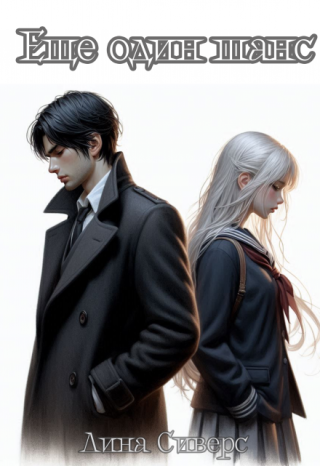 Ещё один шанс