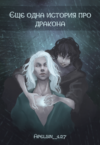 Ещё одна история про дракона