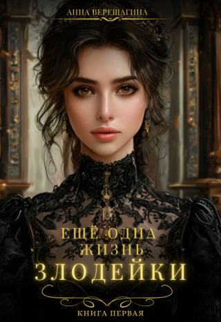 Ещё одна жизнь злодейки