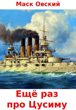 Ещё раз про Цусиму