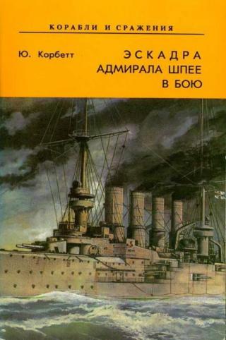 Эскадра адмирала Шпее в бою
