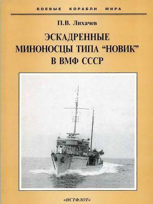 Эскадренные миноносцы типа "Новик" в ВМФ СССР