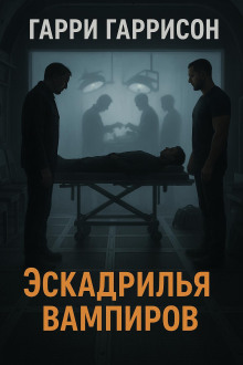 Эскадрилья вампиров