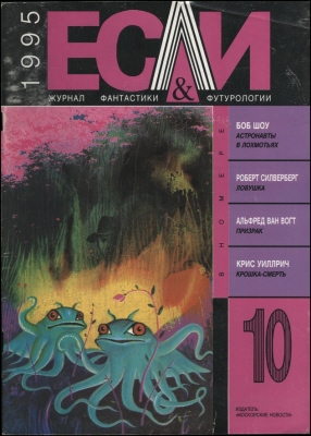 «Если», 1995 № 10
