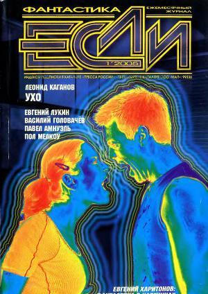 «Если», 2005 № 01