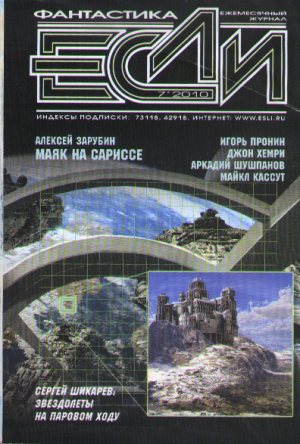 «Если», 2010 № 07