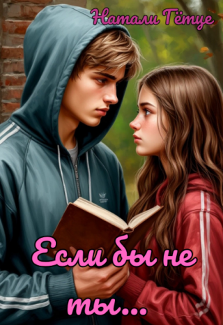 Если бы не ты...