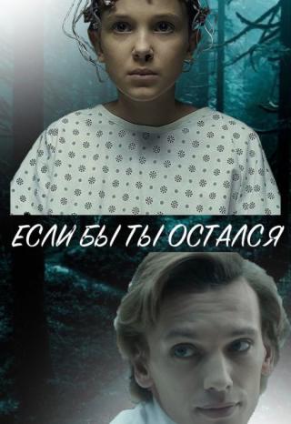 Если бы ты остался