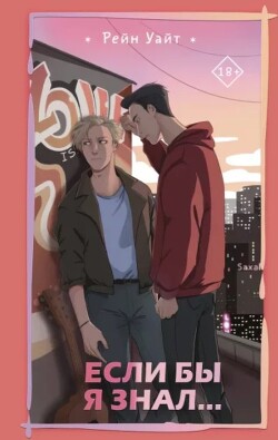Если бы я знал [ЛП]
